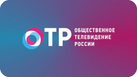 ОТР